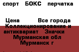 2.1) спорт : БОКС : перчатка › Цена ­ 100 - Все города Коллекционирование и антиквариат » Значки   . Мурманская обл.,Мурманск г.